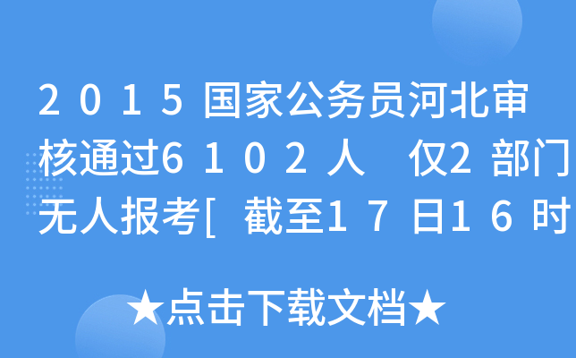 2015国家公务员河北审核通过6102人 仅2部门无人报考[截至17日16时]