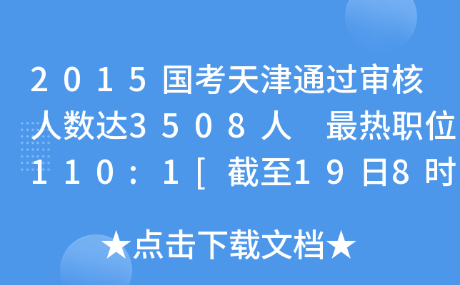 2015国考天津通过审核人数达3508人 最热职位110:1[截至19日8时]