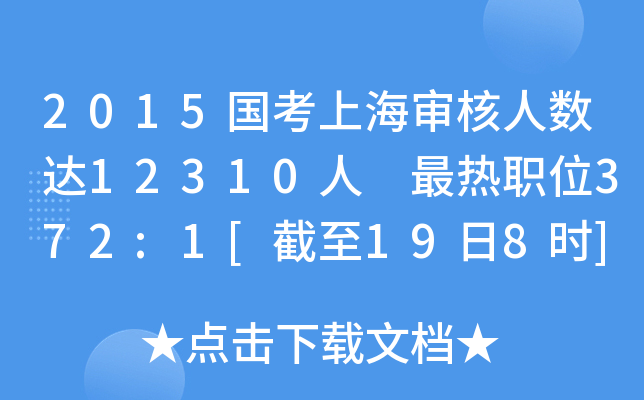 2015国考上海审核人数达12310人 最热职位372:1[截至19日8时]
