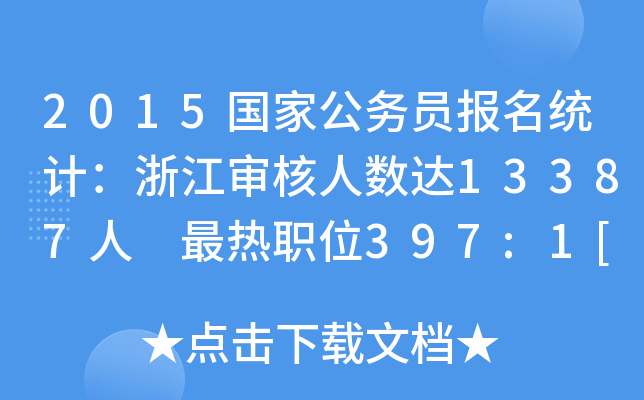 2015国家公务员报名统计：浙江审核人数达13387人 最热职位397:1[截至19日8时]