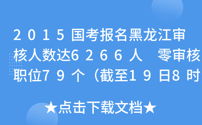 2015国考报名黑龙江审核人数达6266人 零审核职位79个（截至19日8时）