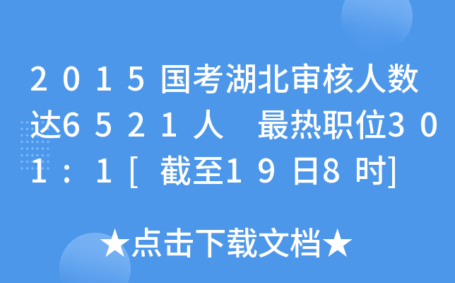 2015国考湖北审核人数达6521人 最热职位301:1[截至19日8时]