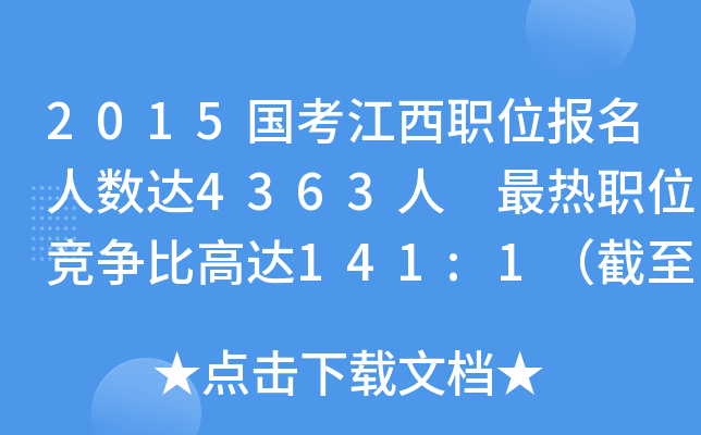 2015国考江西职位报名人数达4363人 最热职位竞争比高达141:1（截至19日8时）