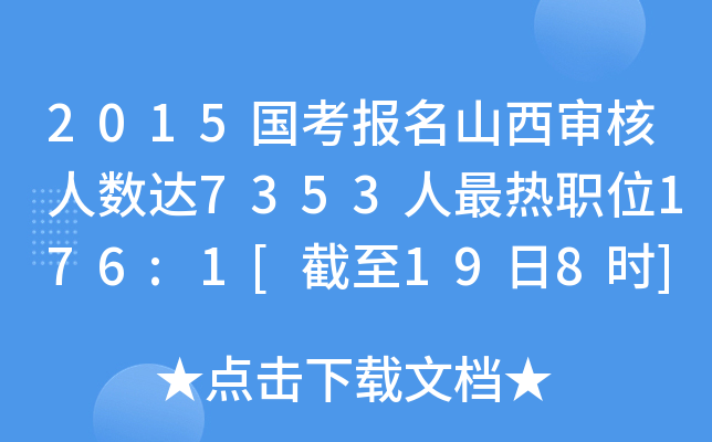 2015国考报名山西审核人数达7353人最热职位176:1[截至19日8时]