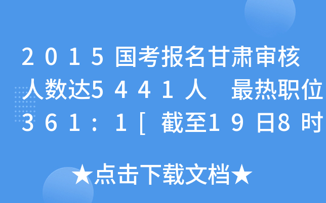 2015国考报名甘肃审核人数达5441人 最热职位361:1[截至19日8时]