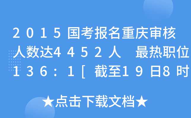 2015国考报名重庆审核人数达4452人 最热职位136:1[截至19日8时]