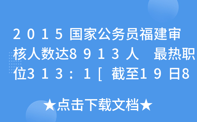 2015国家公务员福建审核人数达8913人 最热职位313:1[截至19日8时]