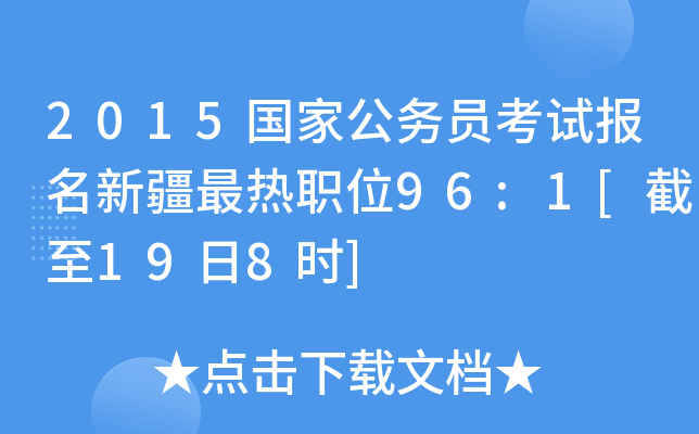 2015国家公务员考试报名新疆最热职位96:1[截至19日8时]