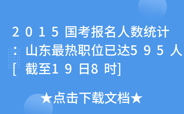 2015国考报名人数统计：山东最热职位已达595人[截至19日8时]