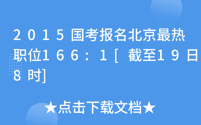 2015国考报名北京最热职位166:1[截至19日8时]