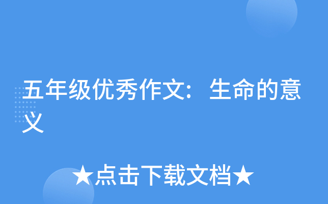 五年级优秀作文:生命的意义