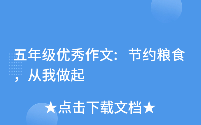 五年级优秀作文:节约粮食，从我做起