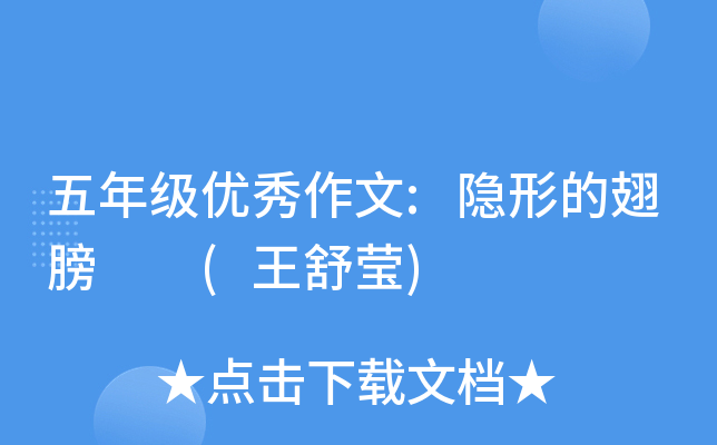 五年级优秀作文:隐形的翅膀  (王舒莹)