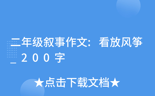二年级叙事作文:看放风筝_200字