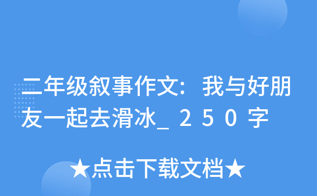 二年级叙事作文:我与好朋友一起去滑冰_250字