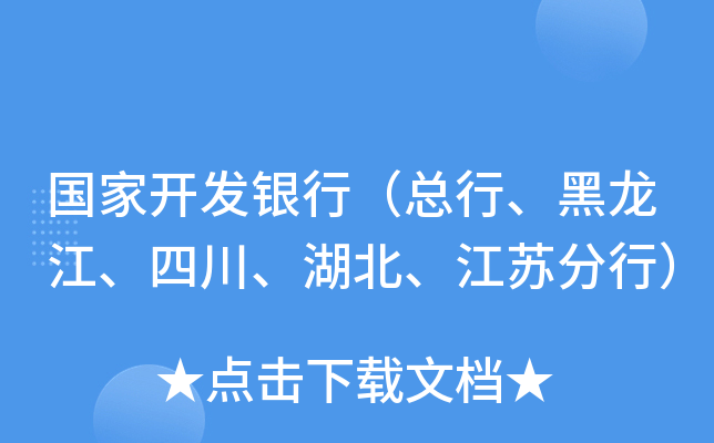 国家开发银行（总行、黑龙江、四川、湖北、江苏分行）