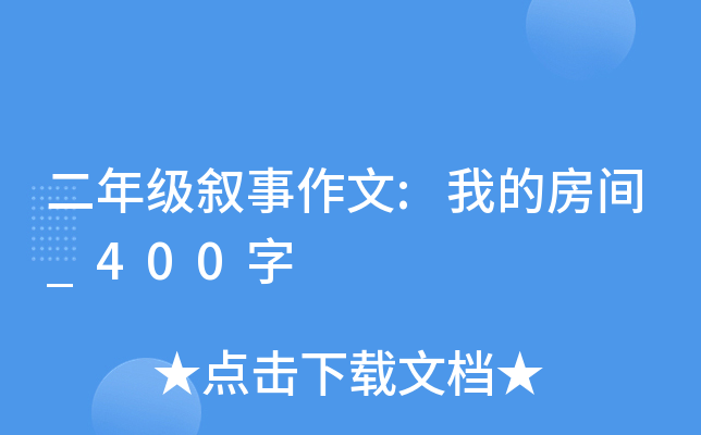 二年级叙事作文:我的房间_400字