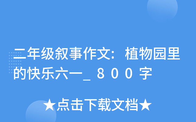 二年级叙事作文:植物园里的快乐六一_800字