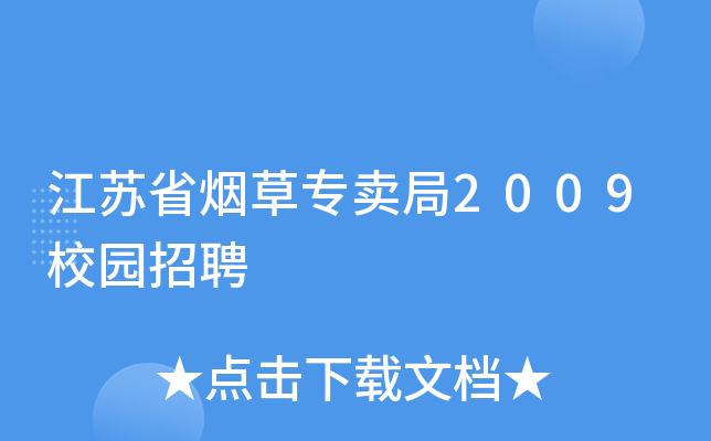 江苏省烟草专卖局2009校园招聘