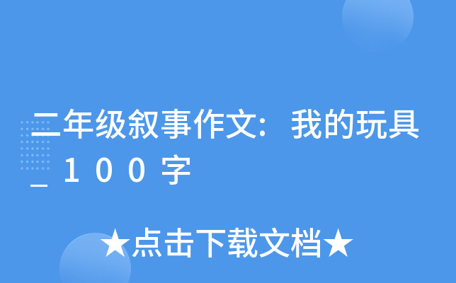 二年级叙事作文:我的玩具_100字