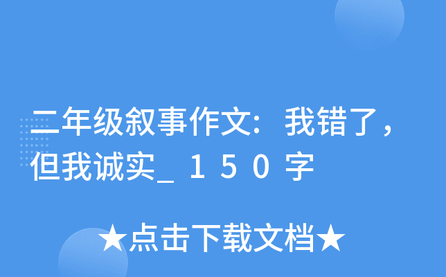 二年级叙事作文:我错了，但我诚实_150字