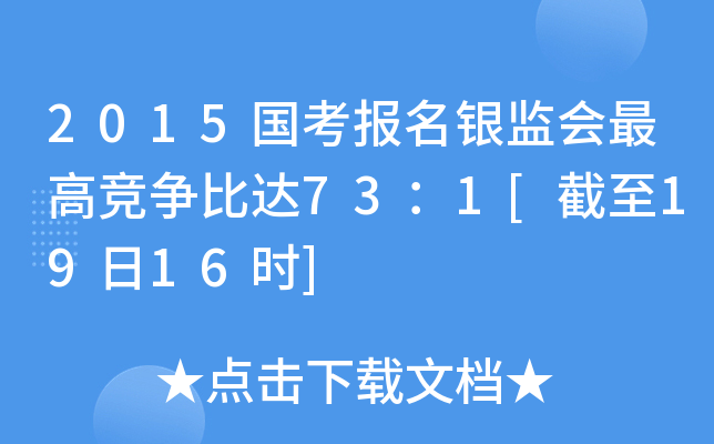 2015国考报名银监会竞争比达73：1[截至19日16时]