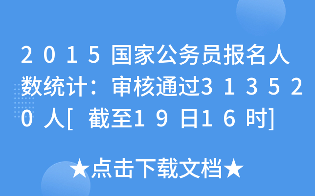 2015国家公务员报名人数统计：审核通过313520人[截至19日16时]