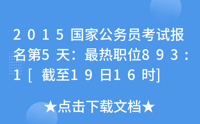 2015国家公务员考试报名第5天：最热职位893:1[截至19日16时]