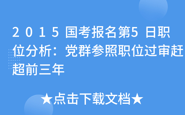 2015国考报名第5日职位分析：党群参照职位过审赶超前三年