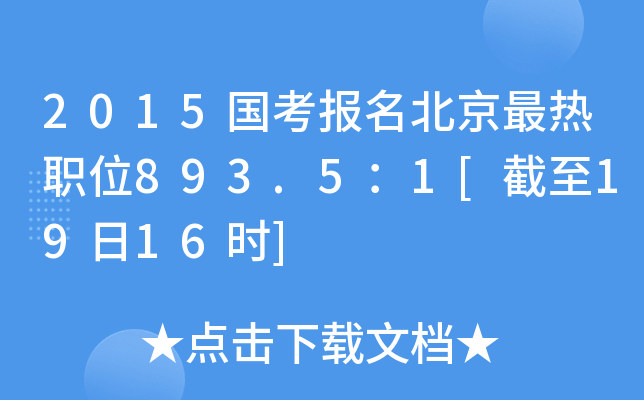 2015国考报名北京最热职位893.5：1[截至19日16时]