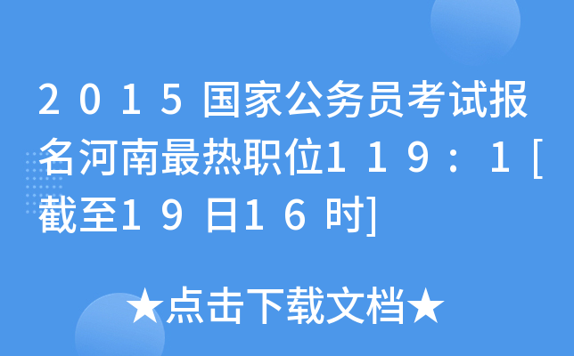 2015国家公务员考试报名河南最热职位119:1[截至19日16时]