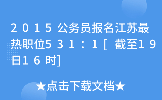 2015公务员报名江苏最热职位531：1[截至19日16时]