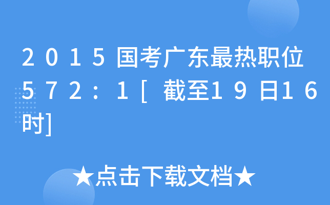 2015国考广东最热职位572:1[截至19日16时]