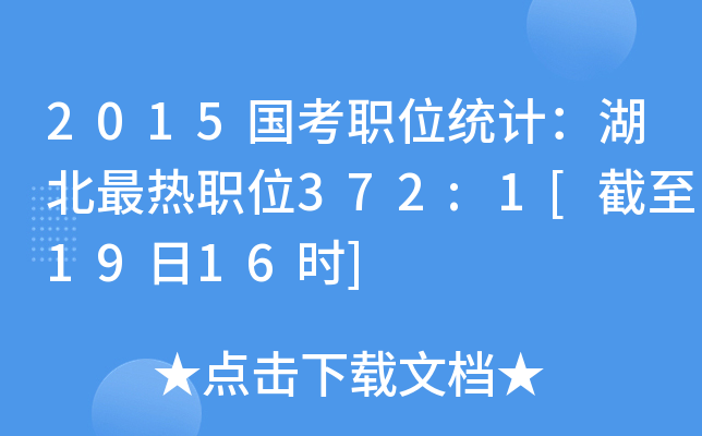 2015国考职位统计：湖北最热职位372:1[截至19日16时]