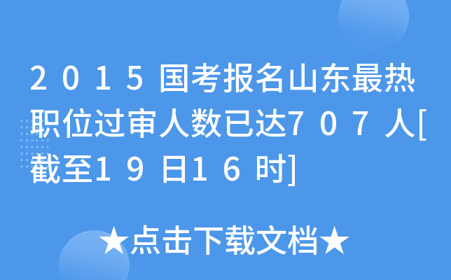 2015国考报名山东最热职位过审人数已达707人[截至19日16时]