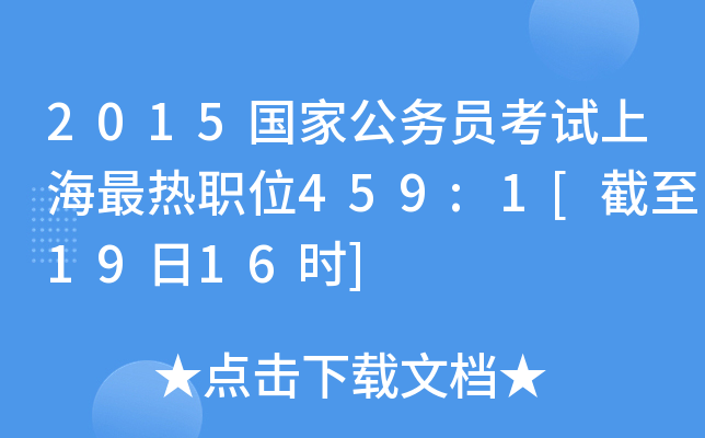 2015国家公务员考试上海最热职位459:1[截至19日16时]