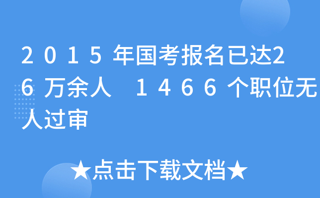 2015年国考报名已达26万余人 1466个职位无人过审
