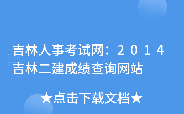 吉林人事考试网：2014吉林二建成绩查询网站