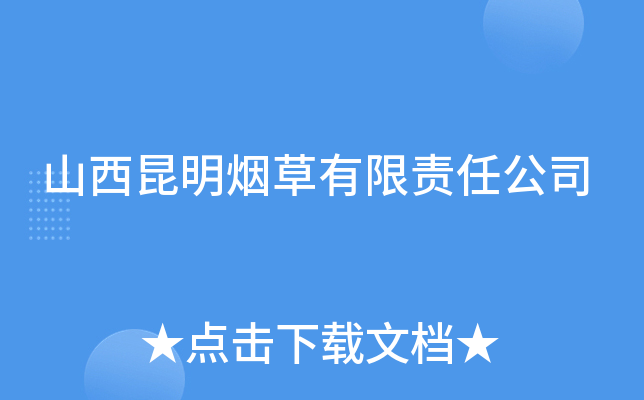 山西昆明烟草有限责任公司