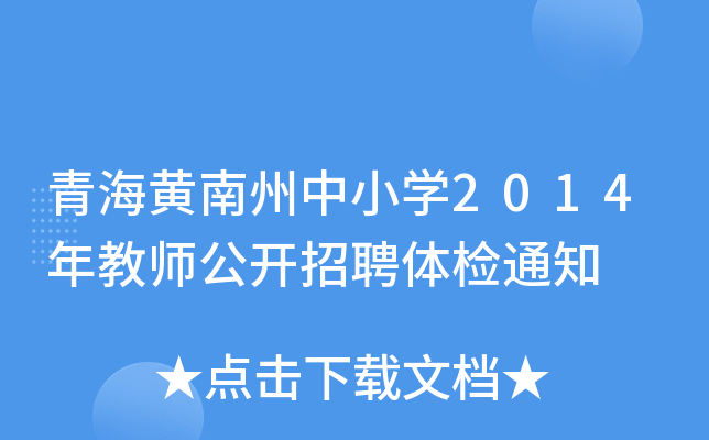 青海黄南州中小开云kaiyun(中国)2014年教师公开招聘体检通知