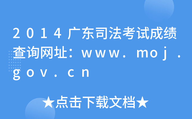2014广东司法考试成绩查询网址：www.moj.gov.cn