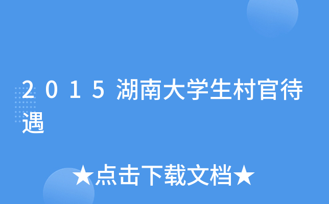 2015湖南大开云kaiyun(中国)生村官待遇