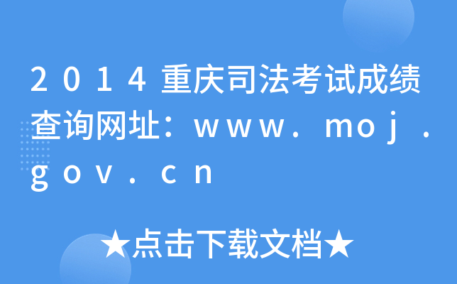 2014重庆司法考试成绩查询网址：www.moj.gov.cn