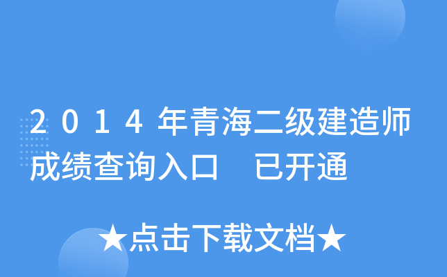 2014年青海二级建造师成绩查询入口 已开通