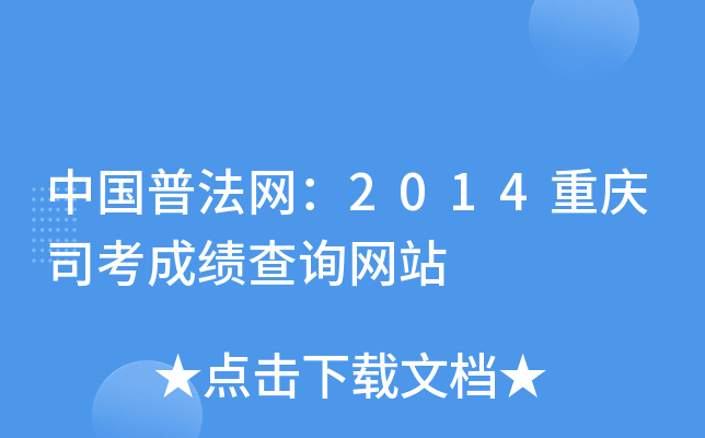 中国普法网：2014重庆司考成绩查询网站