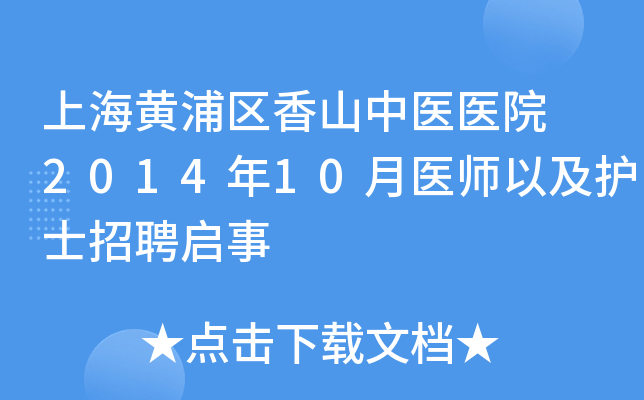 上海黄浦区香山中医医院 2014年10月医师以及护士招聘启事