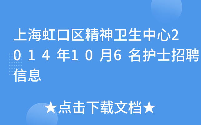 上海虹口区精神卫生中心2014年10月6名护士招聘信息
