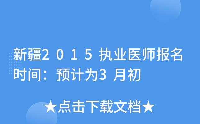 新疆2015执业医师报名时间：预计为3月初