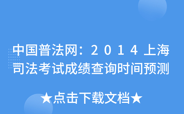 中国普法网：2014上海司法考试成绩查询时间预测