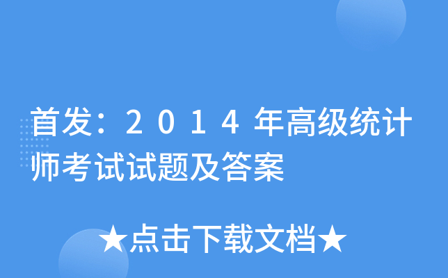 ：2014年高级统计师考试试题及答案